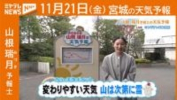“変わりやすい天気 山は次第に雪” 21日(金) 宮城の天気