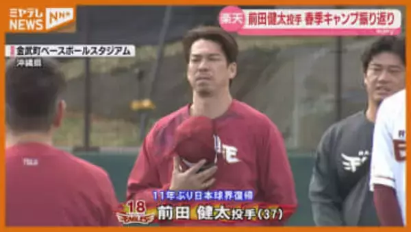 マエケンの初キャンプを振り返る【楽天】