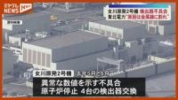 【原因は？】女川原発2号機、水素濃度 調べる検出器に不具合…検出器の金属線に割れなど発生したため