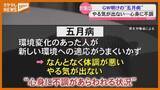 「「朝起きるのが憂うつ…」GW終わると心身に不調『五月病』の対処法は？街の人は？」の画像1
