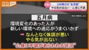「朝起きるのが憂うつ…」GW終わると心身に不調『五月病』の対処法は？街の人は？
