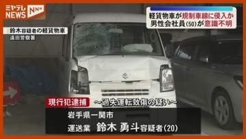 未明の国道で補修工事中の男性　車にはねられ意識不明の重体　当時は片側交互通行中　宮城・涌谷町