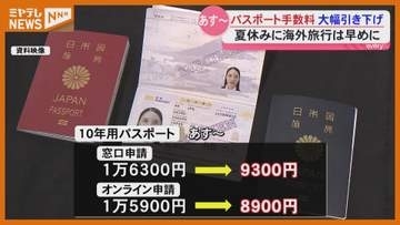 パスポートの発行手数料7000円引き下げ！7月1日から申請窓口混雑か　早めの申請を　宮城