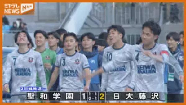 聖和学園の戦いを振り返る　3大会ぶりの出場でベスト16【全国高校サッカー】