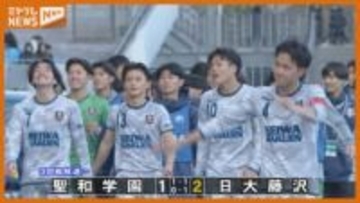 聖和学園の戦いを振り返る　3大会ぶりの出場でベスト16【全国高校サッカー】