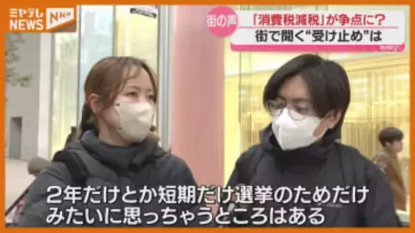 【衆院選】注目度が高まる『消費税』、街の人に聞く（仙台市）