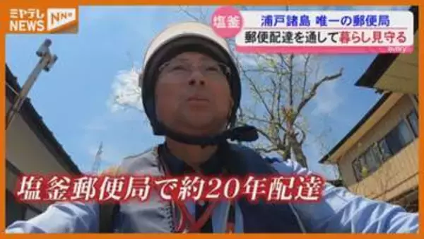 『離島』で“たった一つの郵便局”、島民の暮らし支える 配達員（宮城・塩釜市）