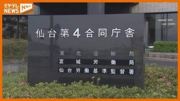 宮城県内4割の建設工事現場で法令違反の現状… 労災防止へ監督指導　宮城労働局