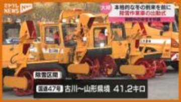 本格的な冬を前に…除雪作業車の出陣式　宮城・大崎市