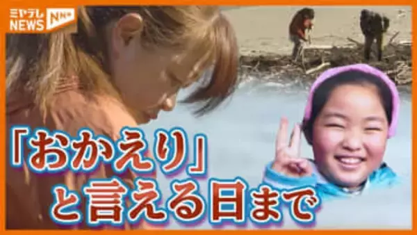 なぜ、学校で我が子は命を失ったのか 最愛の娘を探し続ける夫婦の15年【東日本大震災】
