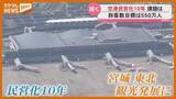 「仙台空港民営化10年 年間旅客数550万人を掲げる今後の展開とは」の画像1