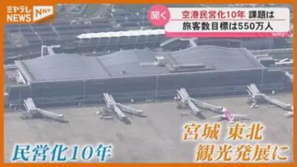 仙台空港民営化10年 年間旅客数550万人を掲げる今後の展開とは