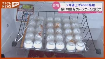 長引く物価高”クレーンゲームにも変化？”９月値上げ4500品目超＜宮城＞