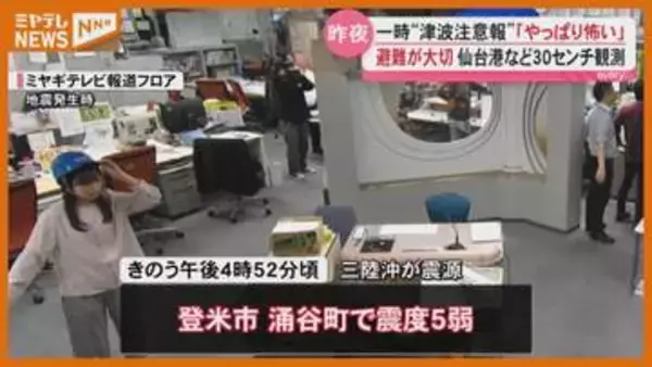 最大震度5弱、一時『津波注意報』…沿岸部で30センチの津波【振り返る宮城の動き】