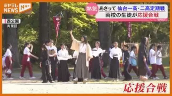 「一高倒すぞ！絶対勝つぞ！」両校生徒が応援合戦…まもなく『仙台一高』＆『仙台二高』定期戦