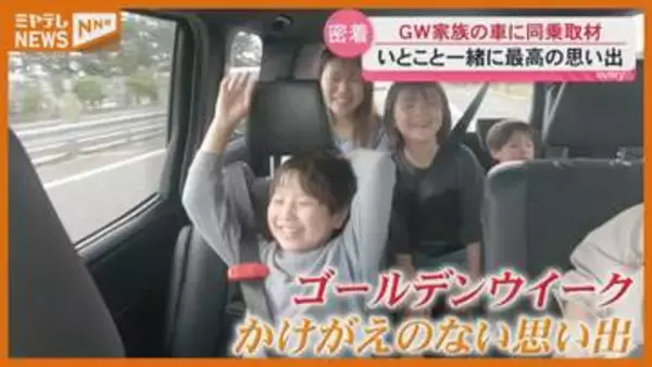 【GW】岩手から埼玉へ…長距離移動する家族に同行！ 車内でどう過ごす？連休の思い出は？