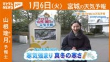 “寒気強まり 真冬の寒さ” 6日(火)宮城の天気