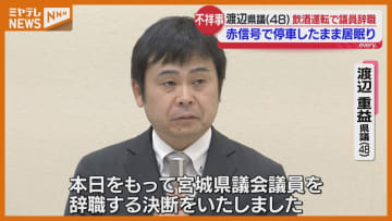 「飲酒運転という重大な法令違反を起こしてしまい…」“飲酒運転”して『議員辞職』、宮城県議会の渡辺重益県議