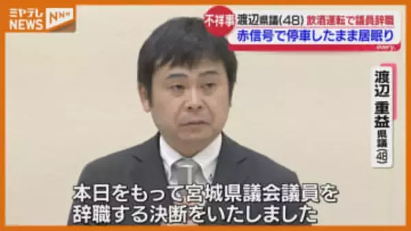 「飲酒運転という重大な法令違反を起こしてしまい…」“飲酒運転”して『議員辞職』、宮城県議会の渡辺重益県議