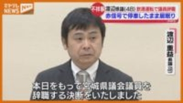「飲酒運転という重大な法令違反を起こしてしまい…」“飲酒運転”して『議員辞職』、宮城県議会の渡辺重益県議
