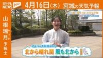 “北から晴れ間 風も北から” 16日(木)宮城の天気
