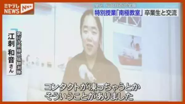 「コンタクトが凍る」仙台白百合学園出身の観測隊員が語る南極での暮らし　特別授業「南極教室」　宮城