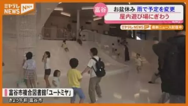 雨のお盆休み「屋内遊び場」にぎわう〈宮城・富谷市〉