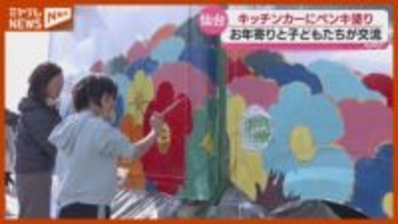 大輪の花で埋め尽くされたキッチンカー…“お年寄りと子どもが一緒に塗装”・仙台市