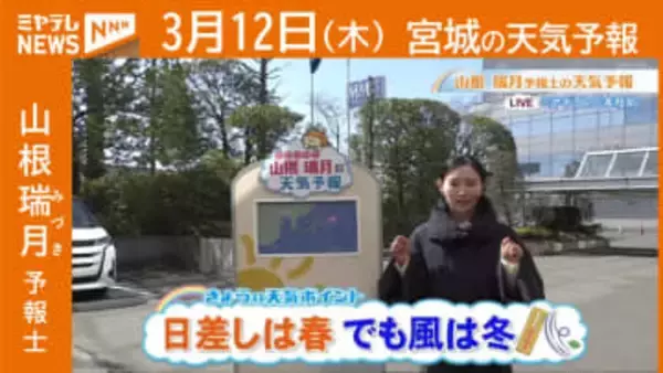 “日差しは春 でも風は冬” 12日(木)宮城の天気