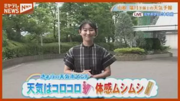 天気変わりやすく念のため折りたたみ傘を 16日(木)宮城の天気