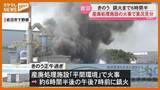 「産廃処理施設の火災で実況見分 宮城・岩沼市」の画像1