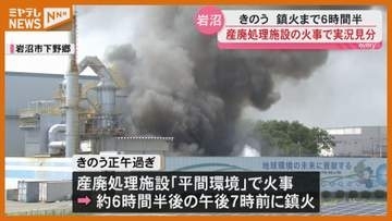 産廃処理施設の火災で実況見分