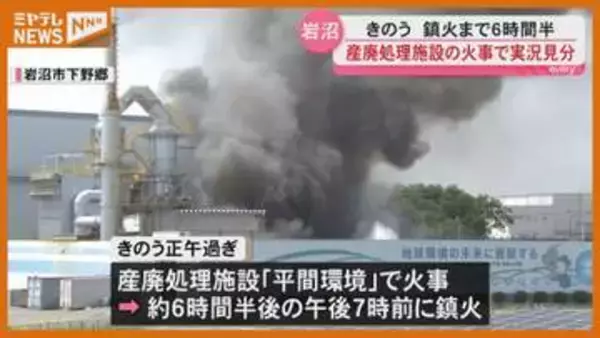 産廃処理施設の火災で実況見分 宮城・岩沼市
