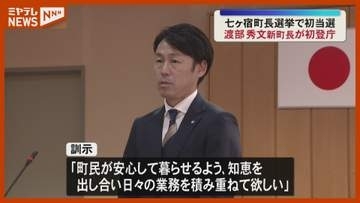 「若い世代が七ヶ宿に帰ってきたいという環境づくりを」初当選の渡部秀文新町長が初登庁＜宮城・七ヶ宿＞
