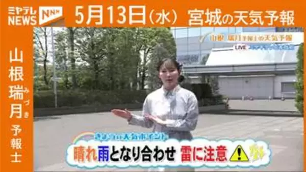 “晴れと雨がとなり合わせ…雷に注意” 13日(水)宮城の天気