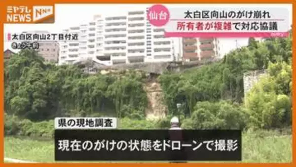 マンション下のがけ崩れ 土地の所有者が曖昧 宮城県と仙台市で対応協議へ