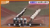 「仙台育英と東北が4強入り　宮城大会準々決勝＜宮城＞」の画像1