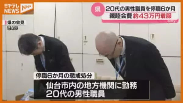 【懲戒処分】職員の『親睦会費』43万円着服した宮城県職員など『停職』