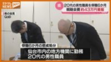 【懲戒処分】職員の『親睦会費』43万円着服した宮城県職員など『停職』