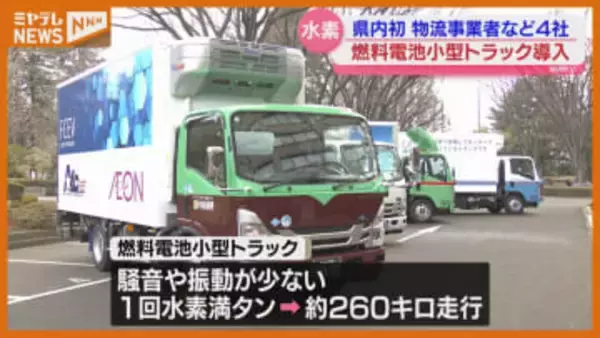 “水素”を燃料に走る燃料電池小型トラック、宮城に初導入