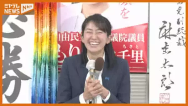 【喜びの声】宮城4区　自由民主党・森下千里氏（44）「これからも地域のために働いていく」＜衆議院選挙＞