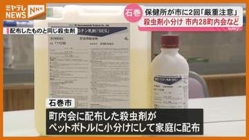 殺虫剤を小分け…石巻市内28地区で配布 保健所が市に2回「厳重注意」 宮城