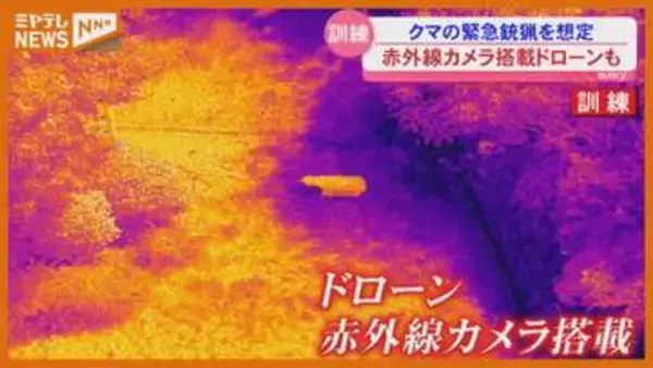 名取・岩沼市合同でクマ緊急銃猟の訓練 赤外線カメラ搭載ドローンも(宮城)