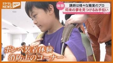 消防士やプロの音楽家に学ぶ 　夏休みの子どもたちが仕事体験＜宮城・仙台＞