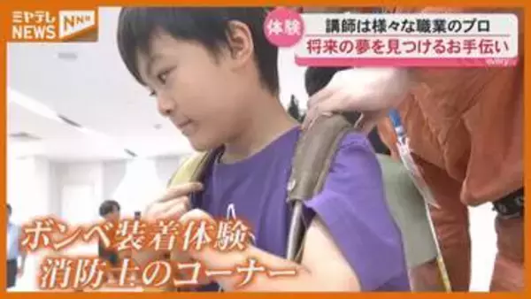 消防士やプロの音楽家に学ぶ 　夏休みの子どもたちが仕事体験＜宮城・仙台＞