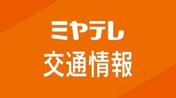 【通行止め解除】東北自動車道 古川IC～築館IC（下り）
