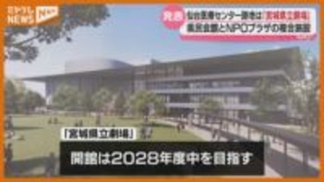 名称案は『宮城県立劇場』、宮城県民会館&NPOプラザが入る複合施設…“仙台医療センター跡地”に建設中
