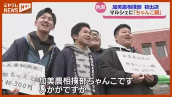 クリスマスマルシェに加美農業高校相撲部「ちゃんこ鍋」初出店＜宮城・色麻町＞