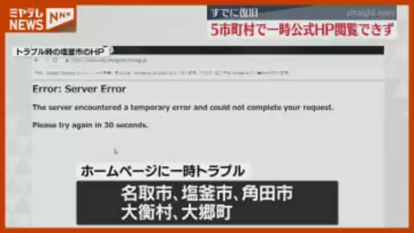 名取・塩釜など宮城県内5市町村、公式ホームページを閲覧できないトラブル…すでに復旧（宮城）