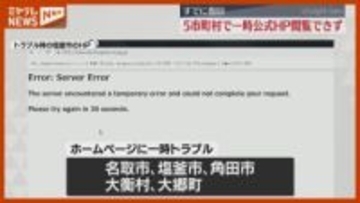 名取・塩釜など宮城県内5市町村、公式ホームページを閲覧できないトラブル…すでに復旧（宮城）